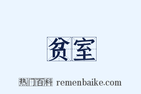 贫室是什么意思的图片